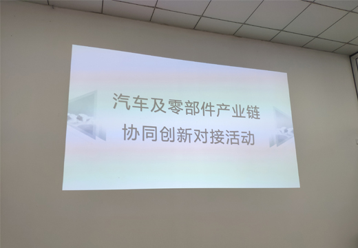 融象受邀参加奉化汽车产业链协同创新对接活动