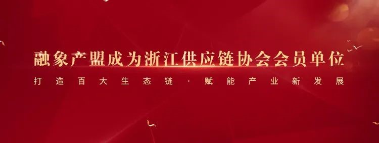 融象产盟成为浙江供应链协会会员单位 无缝链接产业资源 赋能产业新发展
