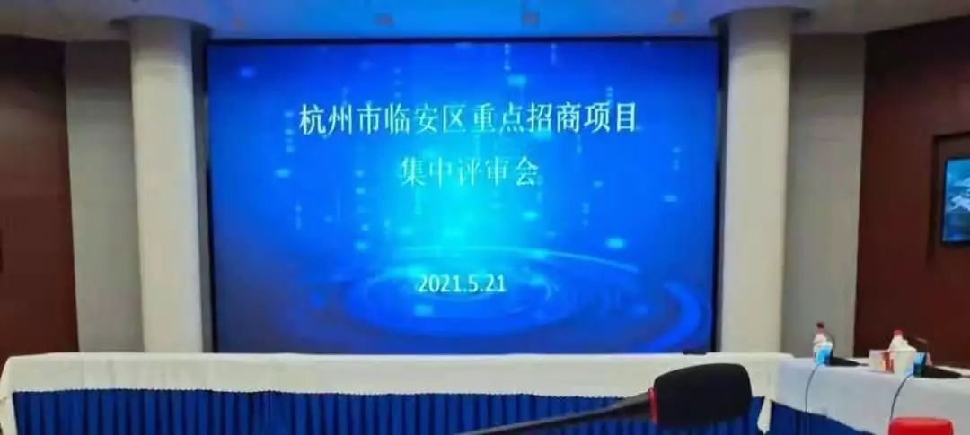 融象咨询作为主要评审专家参与临安区重点项目评审会