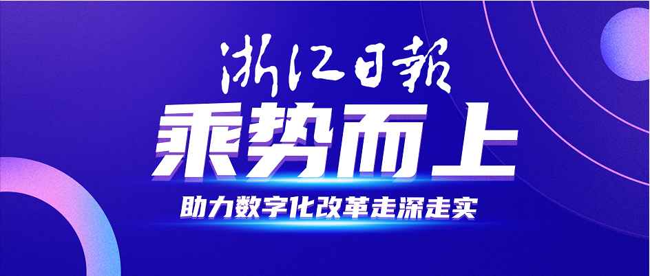 《浙江日报》今日实名点赞融象数科助力数字化改革走深走实