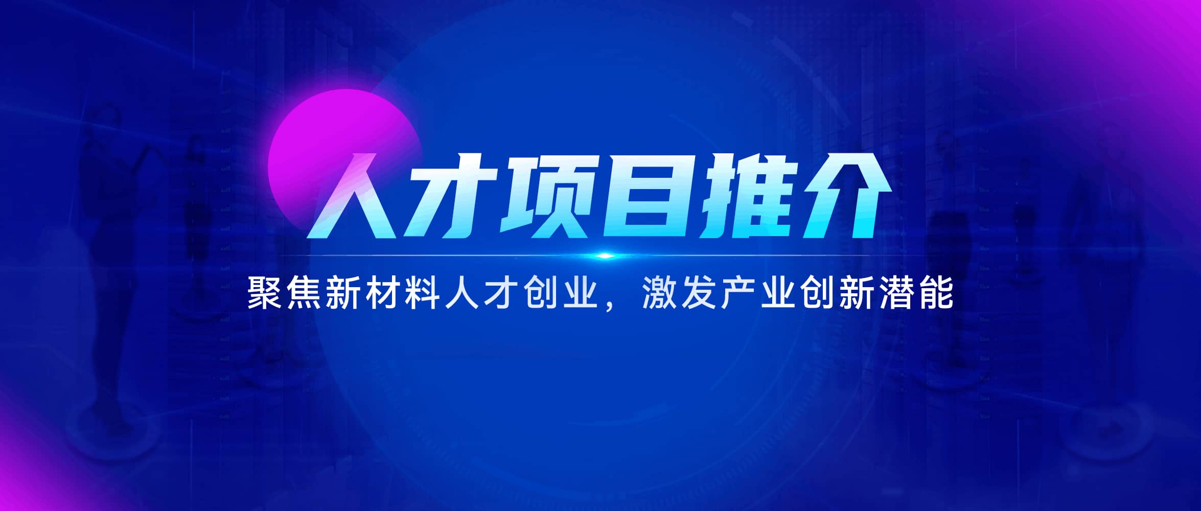 人才项目推介 | 聚焦新材料人才创业，激发产业创新潜能
