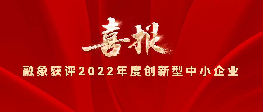 创新实力认证，融象获评“2022年创新型中小企业”