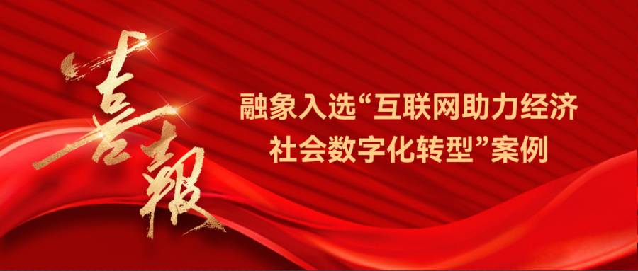 数字化解决方案再获认可丨融象入选“互联网助力经济社会数字化转型”案例