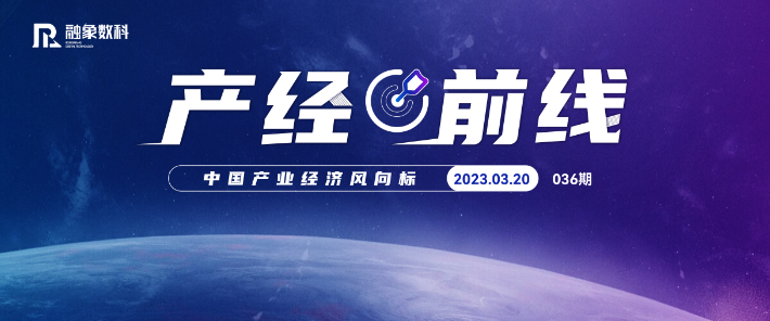 产经前线丨2023年度浙江省信息消费工作要点印发；信创产业万亿“蓝海”正在形成……
