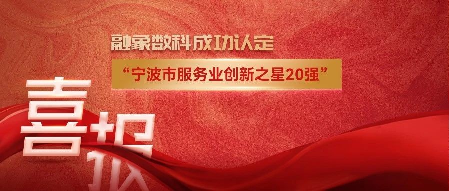 融象数科获“宁波市服务业创新之星20强”认定！