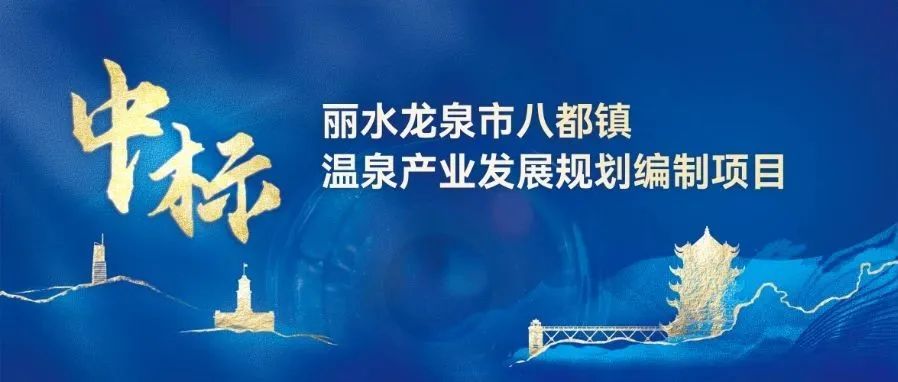 融象中标《丽水龙泉市八都镇温泉产业发展规划编制》项目，展现区域经济发展顶层设计能力