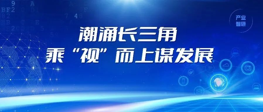 产业智研丨乘“视”而上，长三角打造世界级视觉智能产业集群