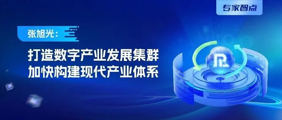 张旭光：区域经济智治三化，赋能数字产业集群发展，助力现代化产业体系升级