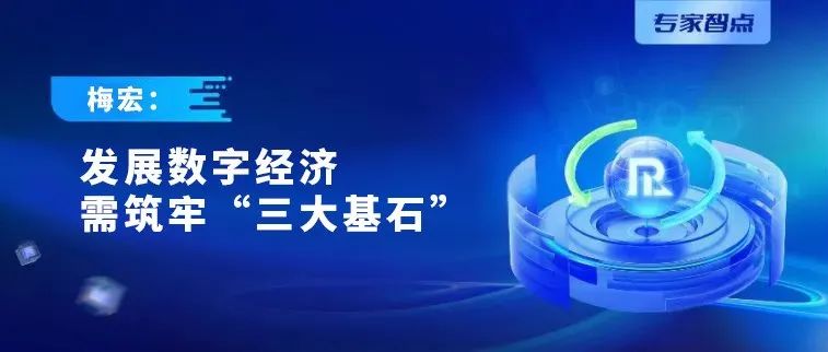 专家智点丨梅宏：发展数字经济需筑牢“三大基石”