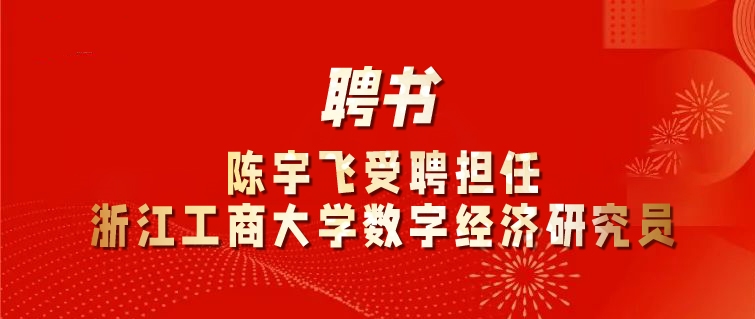 融象创始人、总裁陈宇飞受聘担任浙江工商大学数量经济研究所“数字经济研究员”