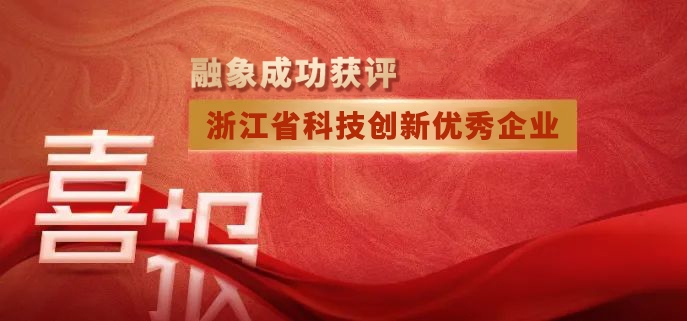 融象获评“浙江省科技创新优秀企业”