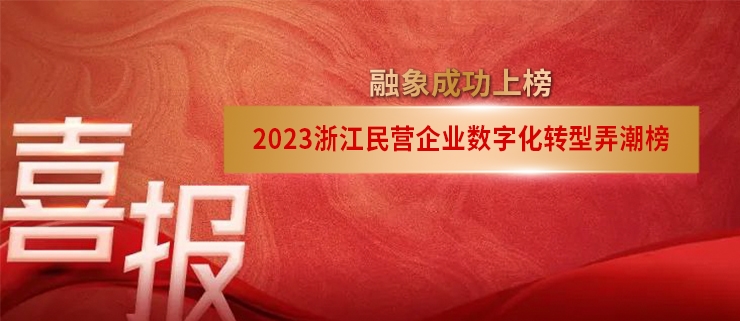 新浪潮，新征程！融象上榜“2023浙江民营企业数字化转型弄潮榜”