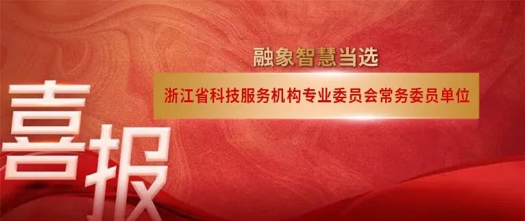 融象智慧当选浙江省科技服务机构专业委员会常务委员单位